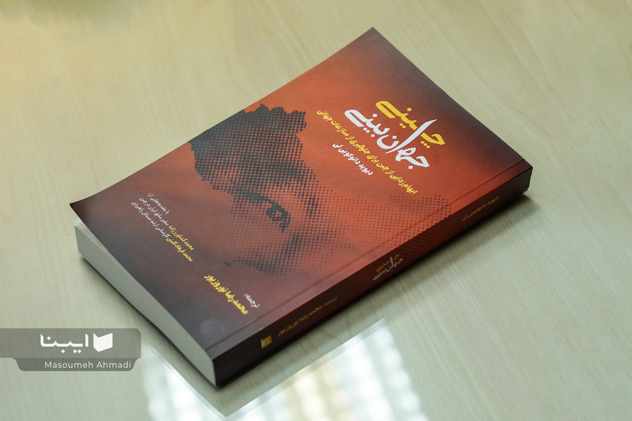 شناخت چینیها مستلزم مراجعه به متون آنهاست/ ابهامزدایی از چین برای جلوگیری از منازعات جهانی