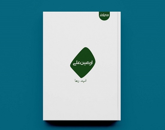 «اربعین علی» در راه کتابفروشی‌ها