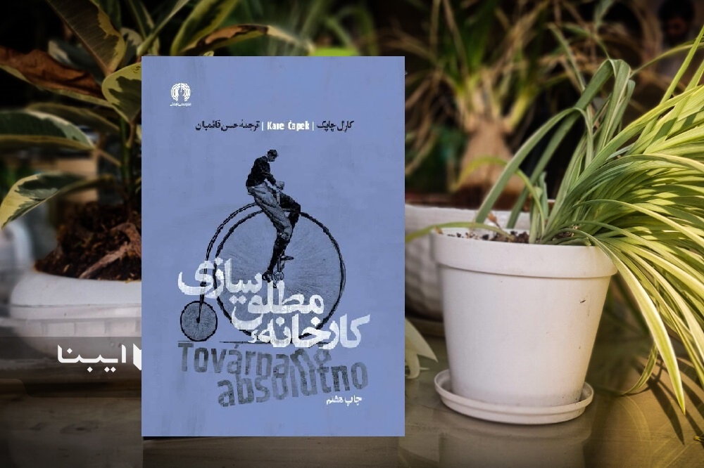 «کارخانه‌مطلق‌سازی» نوشته کارل چاپک به چاپ هفتم رسید