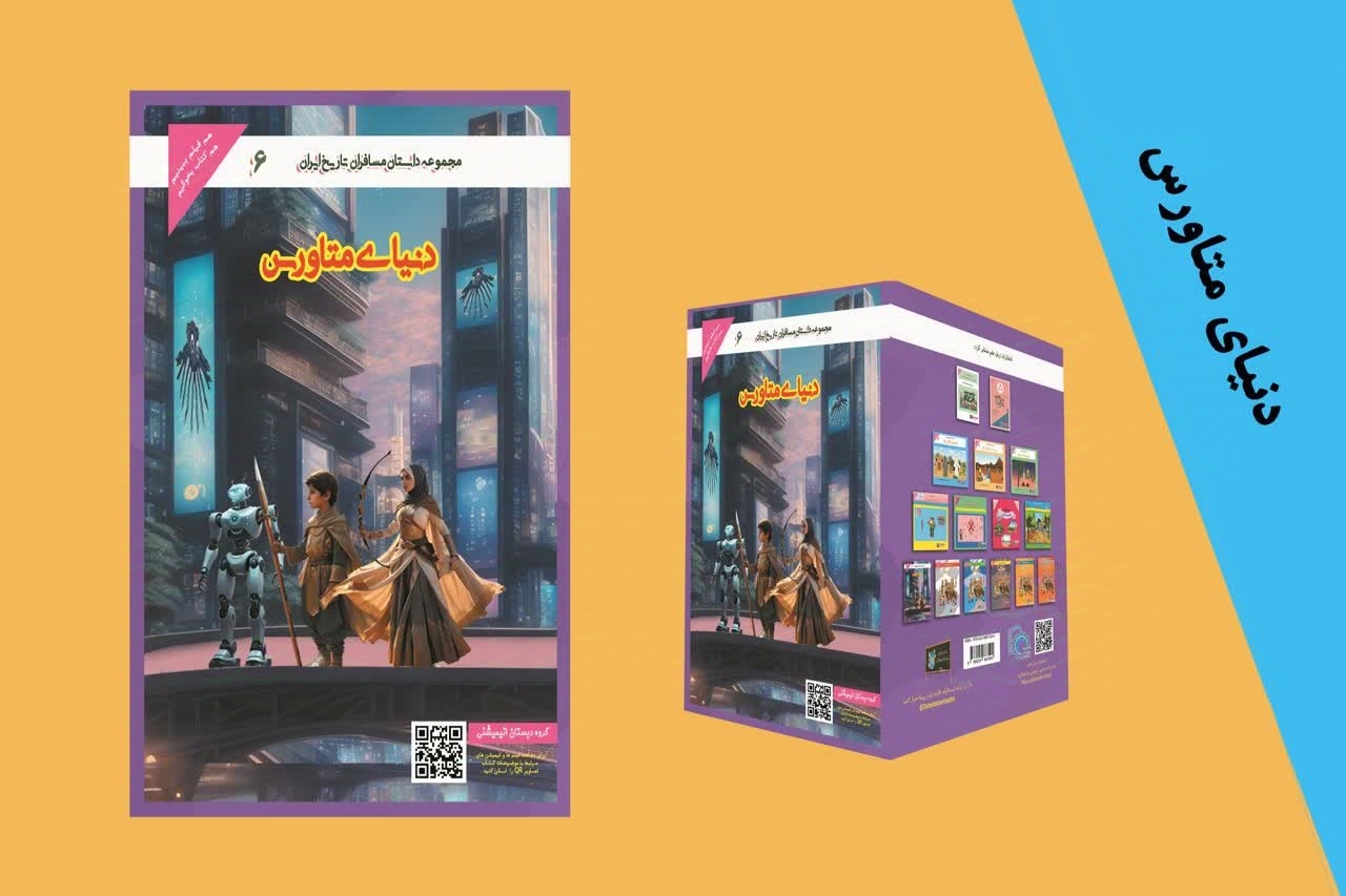 کتاب «دنیای متاورس» در بجنورد به چاپ رسید کتاب «دنیای متاورس» در بجنورد به چاپ رسید