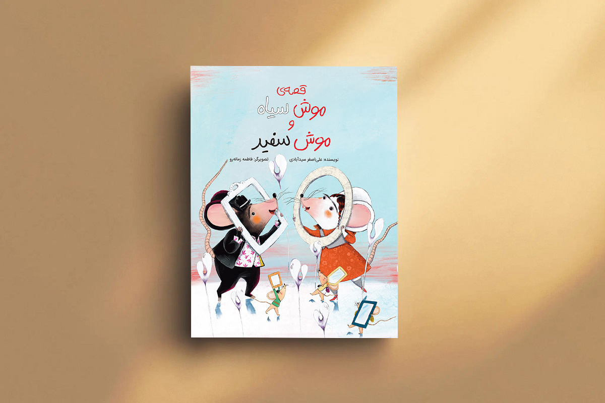 پذیرش تفاوتهای فردی یکی از ارزشهای مهم در تربیت کودکان شده است