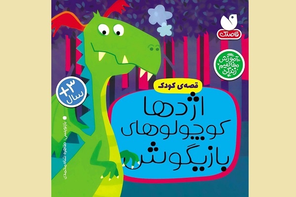 انتشار ۴ عنوان کتاب در دستهبندی «کلیات» برای کودکان و نوجوانان