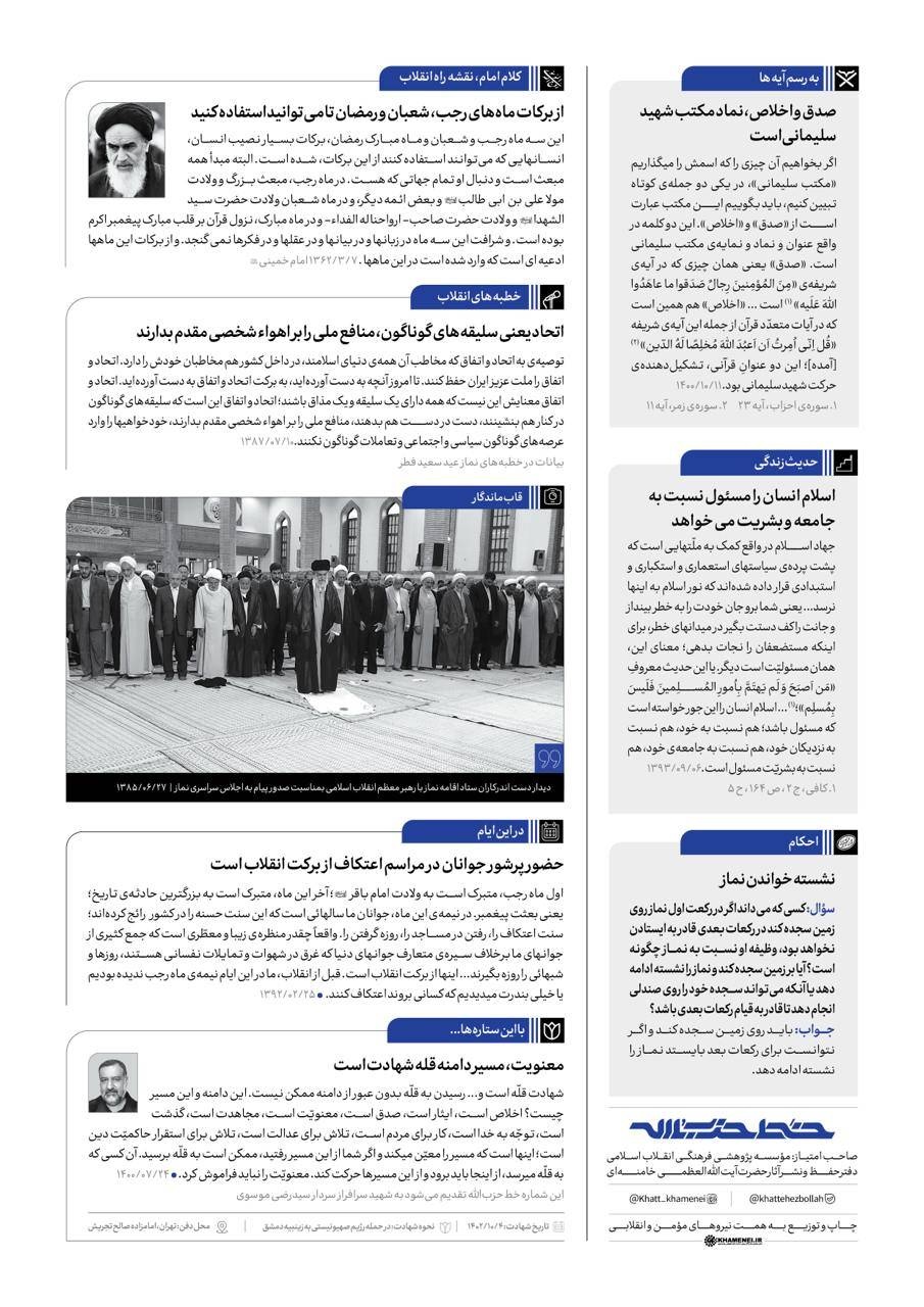 شماره جدید هفتهنامه خط حزب الله منتشر شد