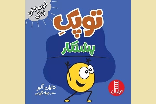 انتشار ۵۰ عنوان کتاب با موضوع «فلسفه و روانشناسی» برای کودکان و نوجوانان