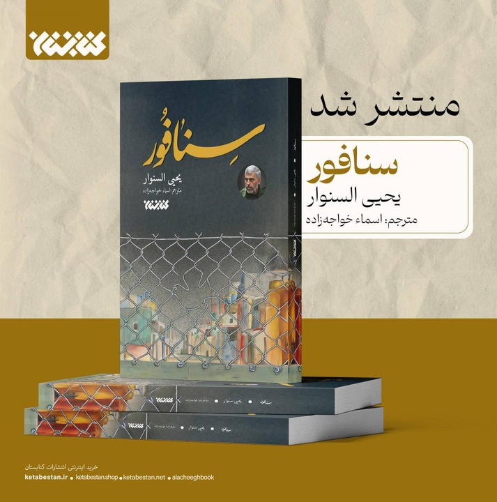 کتاب «سنافور» منتشر شد
