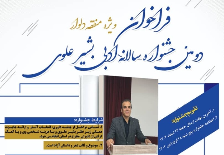 دومین جشنواره سالانه ادبی «بشیر علوی» فراخوان داد