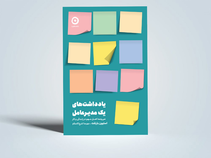 «یادداشت‌های یک مدیرعامل» به کتابفروشی‌ها رسید