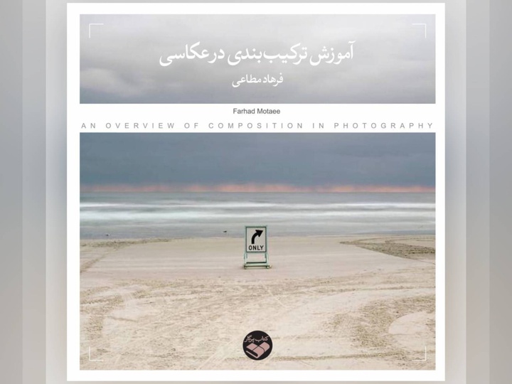کتاب « آموزش ترکیب بندی در عکاسی» منتشر شد