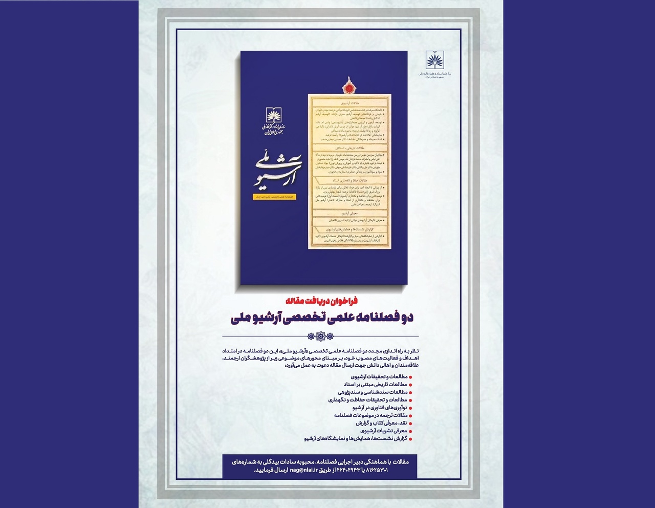 پژوهشکده اسناد کتابخانه ملی برای دوفصلنامه آرشیو ملی فراخوان داد
