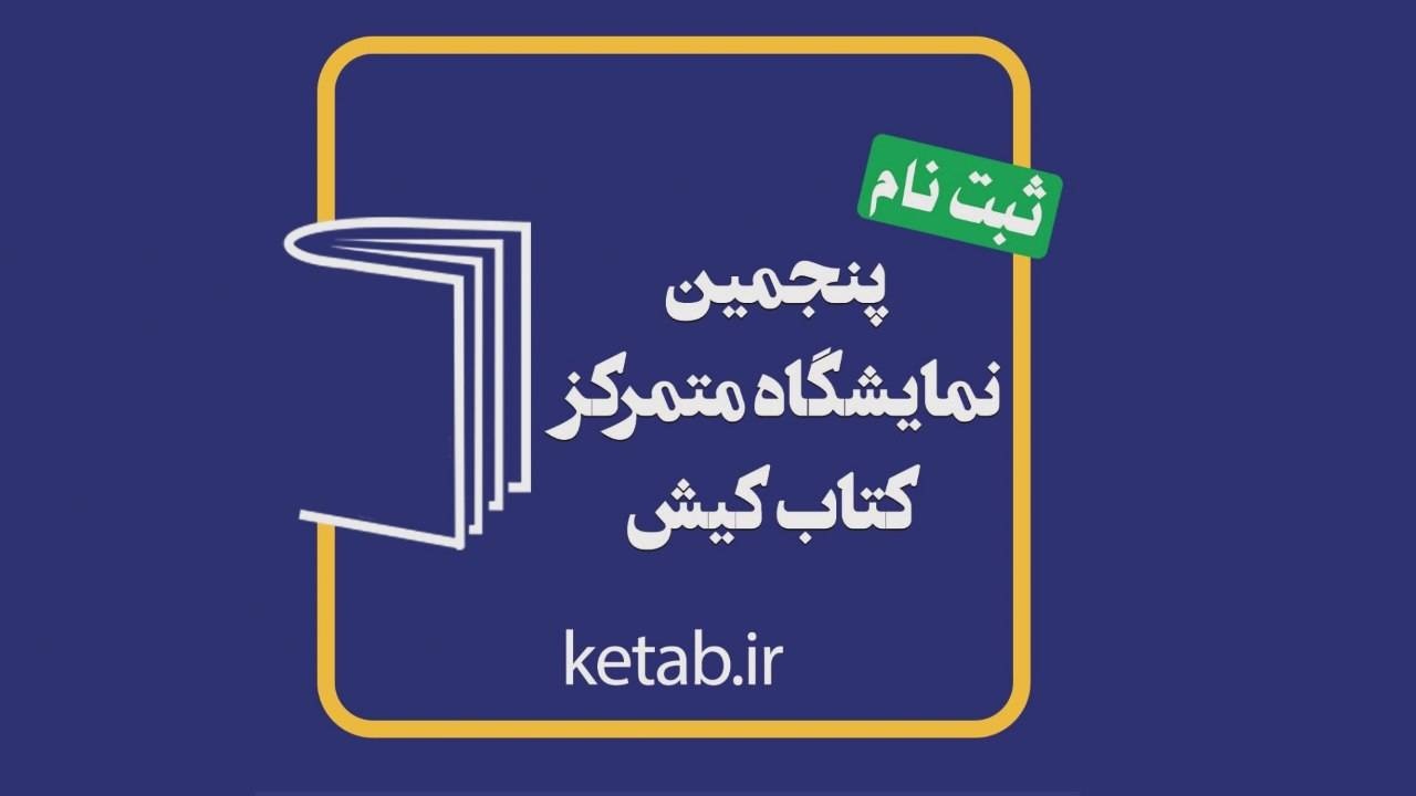 آغاز ثبت‌نام ناشران برای حضور در پنجمین نمایشگاه کتاب کیش