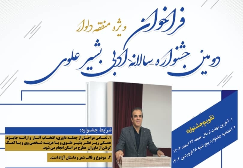 دومین جشنواره سالانه ادبی «بشیر علوی» فراخوان داد