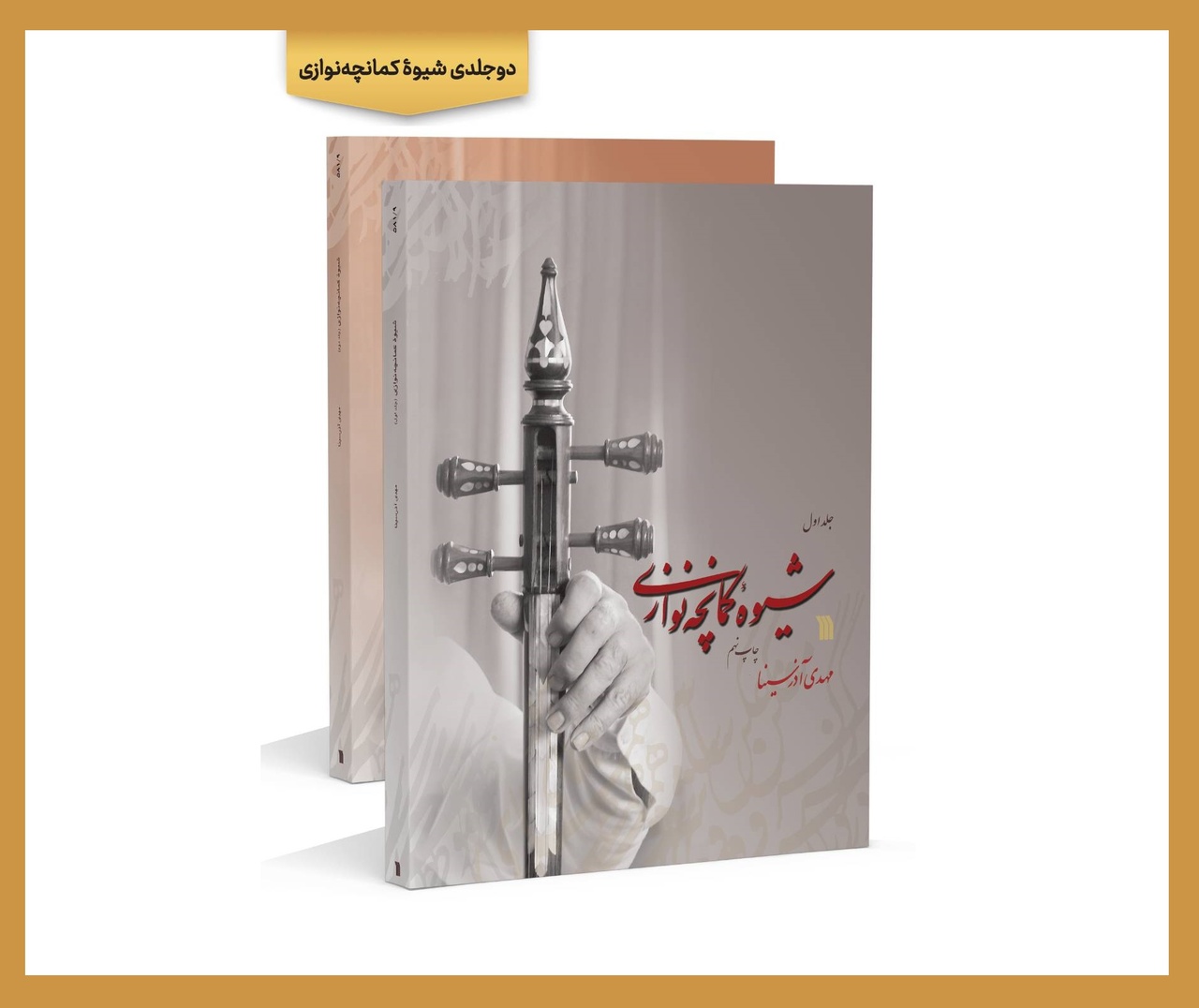 دورۀ دوجلدی کتاب «شیوۀ کمانچه‌نوازی» به چاپ نهم رسید