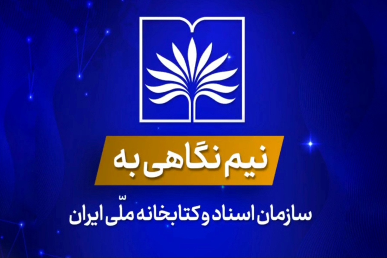 نیم نگاهی به سازمان اسناد و کتابخانه ملی ایران