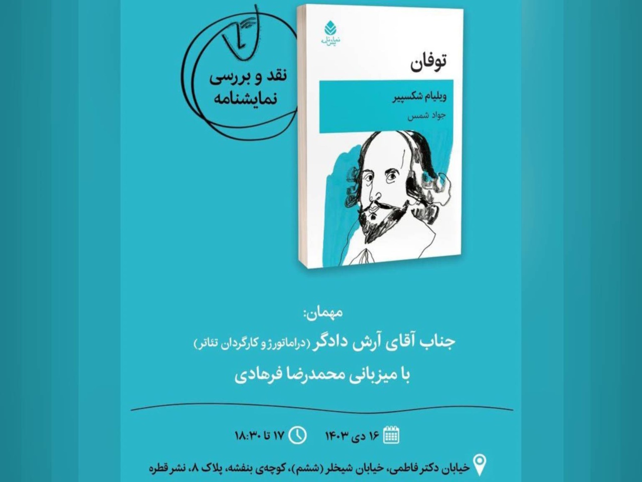 نقد و بررسی نمایشنامه «توفان» اثر ویلیام شکسپیر برگزار می‌شود