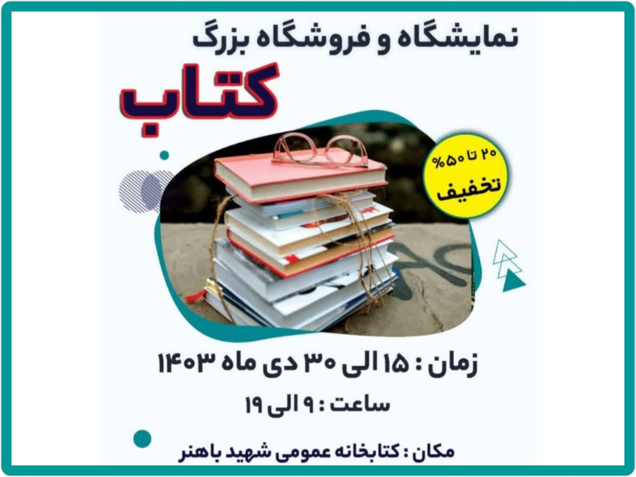 نمایشگاه و فروشگاه کتاب در «بهار» برپا شد