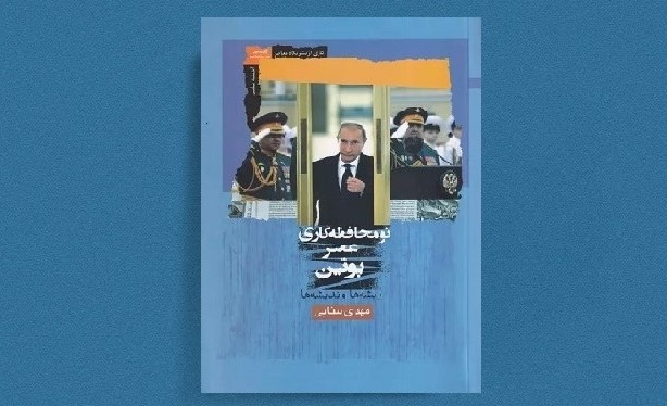 بازنمایی عناصری از آموزه‌های فکری در آینه تاریخ در کتاب «نومحافظه‌کاری عصر پوتین ریشه‌ها و اندیشه‌ها»