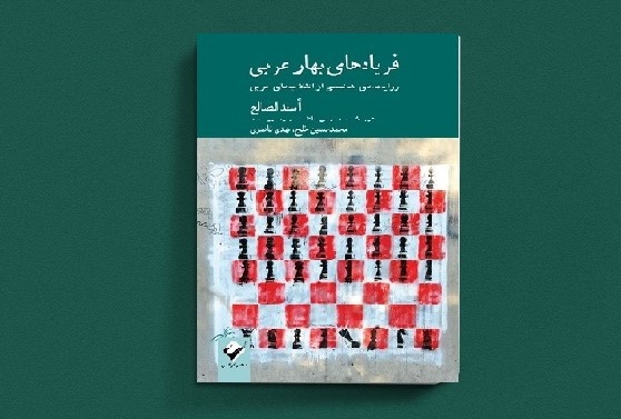 «فریادهای بهار عربی» منتشر شد/ روایت‌هایی شخصی از انقلاب‌های عربی