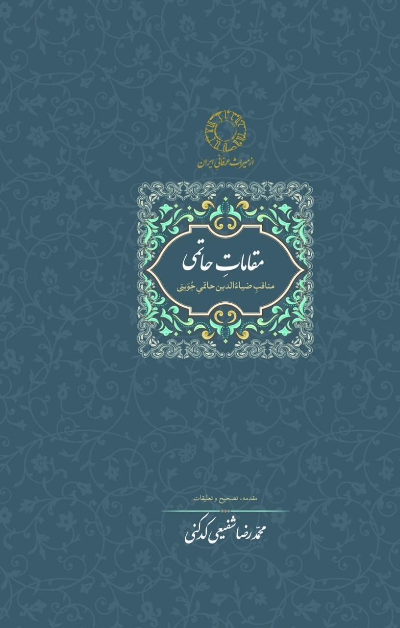 «مقاماتِ حاتمی: مناقِب ضیاءُالدین حاتمیِ جُوَینی» به زودی منتشر می‌شود