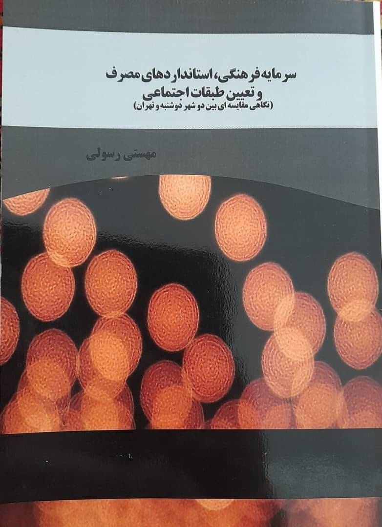 کتاب «سرمایه فرهنگی، استانداردهای مصرف و تعیین طبقات اجتماعی» رونمایی شد