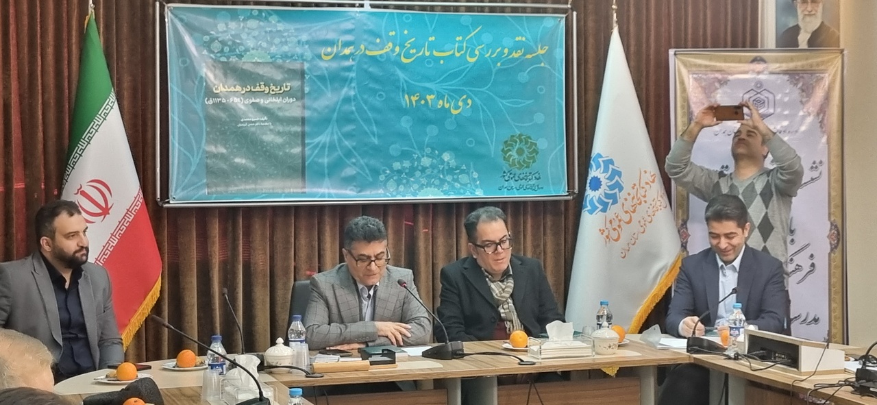 نگاهی به تاریخ وقف ایران در هزاره سوم قبل از میلاد/ ارائه فهرست موقوفات همدان بر اساس وقفنامهها