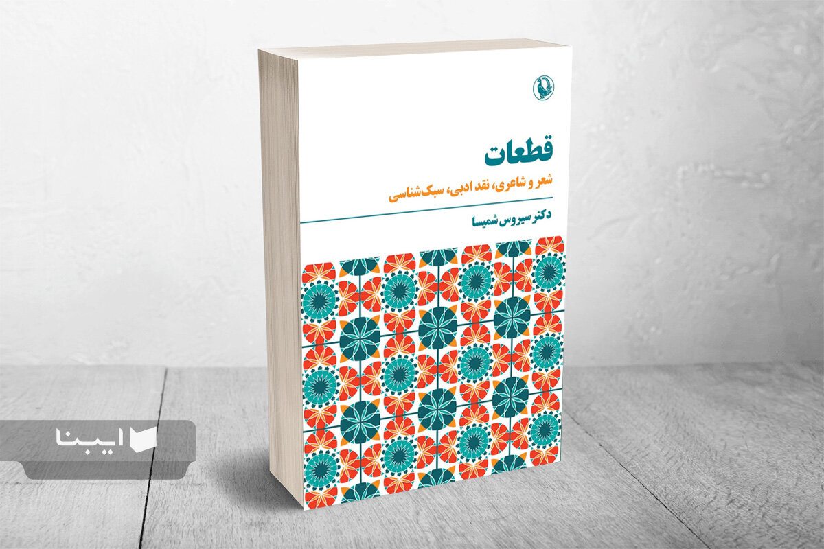 کتاب «قطعات» منتشر شد