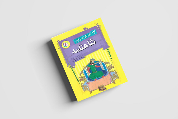 انتشار ۷۰ عنوان کتاب در حوزه «علوم اجتماعی» برای کودکان و نوجوانان