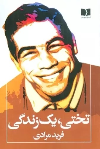 پهلوانی در اندیشه تختی بیشتر جلوه داشت تا قهرمانی/ کتاب در پی اسطورهسازی از تختی نیست