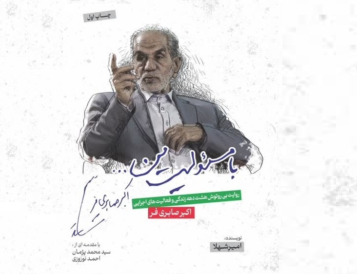 کتاب «با مسئولیت من» رونمایی می‌شود