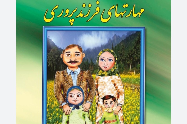 کتاب «مهارتهای فرزندپروری» معرفی و خوانش و تحلیل شد