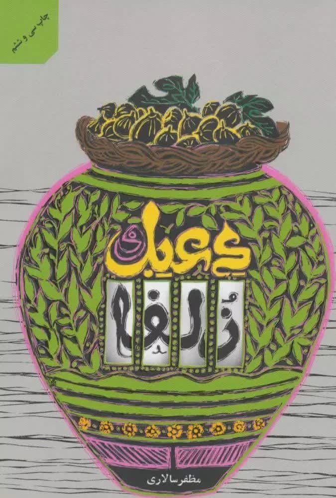 از قصیدهای برای امام هشتم تا معجزه در رمان «دعبل و زلفا»