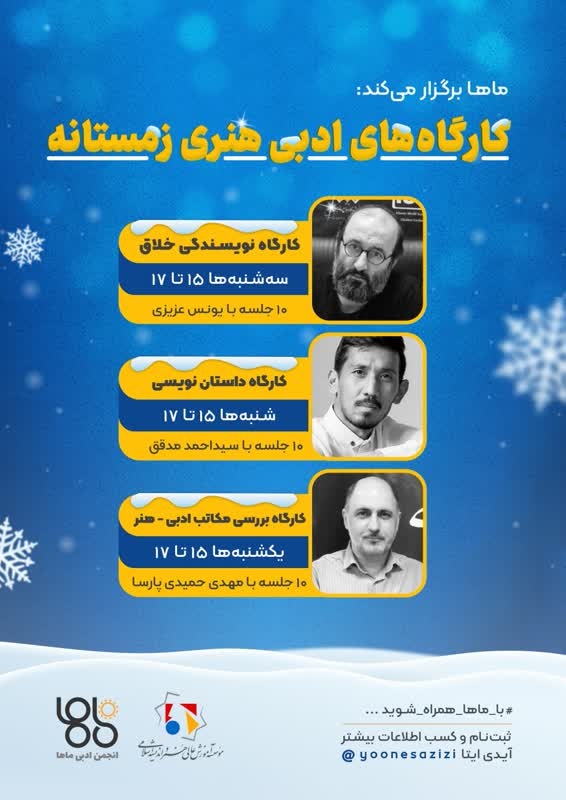 برپایی کارگاههای ادبی هنری انجمن ادبی «ماها» در فصل زمستان