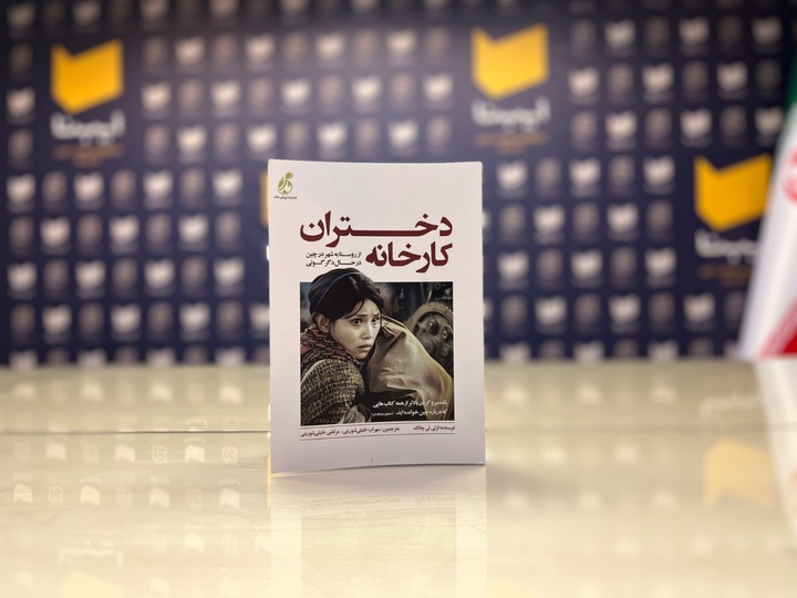 «دختران کارخانه» به بازار کتاب عرضه شد