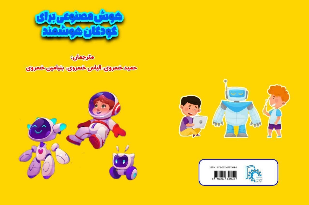 «هوش مصنوعی برای کودکان هوشمند» روانه بازار کتاب شد «هوش مصنوعی برای کودکان هوشمند» روانه بازار کتاب شد