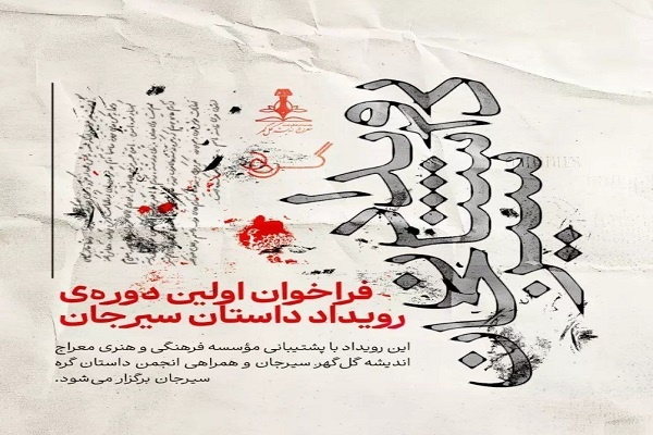 رویداد «داستان سیرجان» برگزار می‌شود