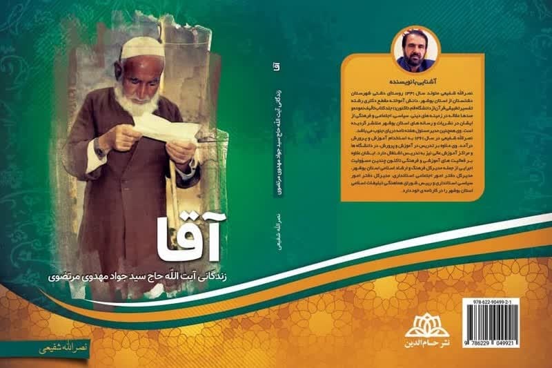 کتاب «آقا» به کتابخانه‌های عمومی استان بوشهر اهدا شد