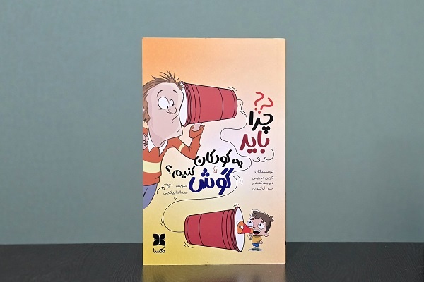 کودکان حاملان فلسفهای هستند که نیازمند شنیدهشدن است