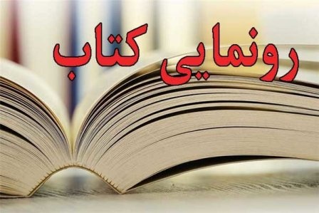 ۴ کتاب از نویسندگان خلخالی رونمایی شد