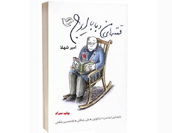 «قصههای من و بابا ایرج» در ۳۰ ماه، ۳۰ بار تجدید چاپ شد