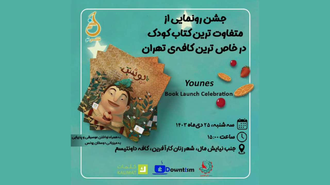 رونمایی از کتاب کودک «یونس» ویژه کودکان سندرم داون