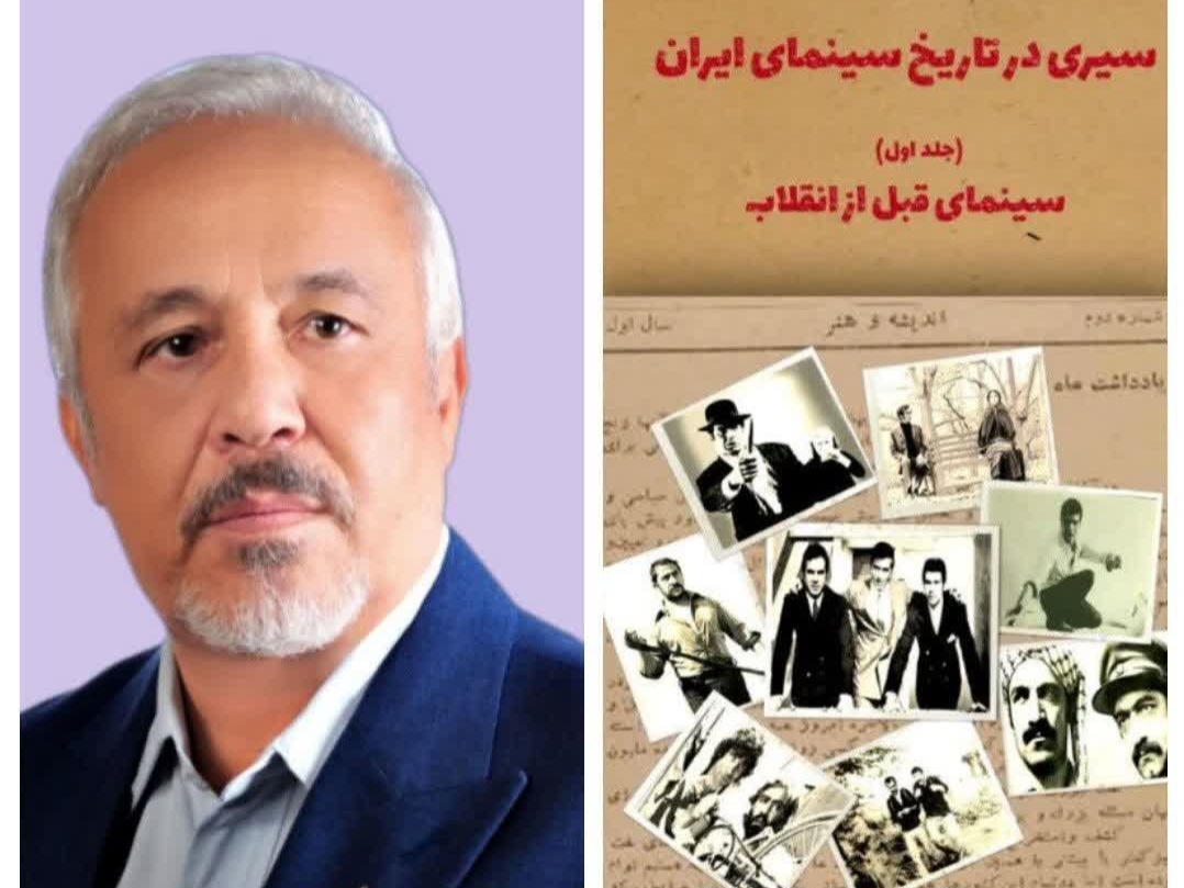 انتشار کتاب «سیری در تاریخ سینمای قبل از انقلاب ایران»