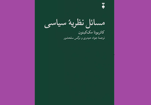 کتاب «مسائل نظریه سیاسی» در بوته نقد کارشناسان