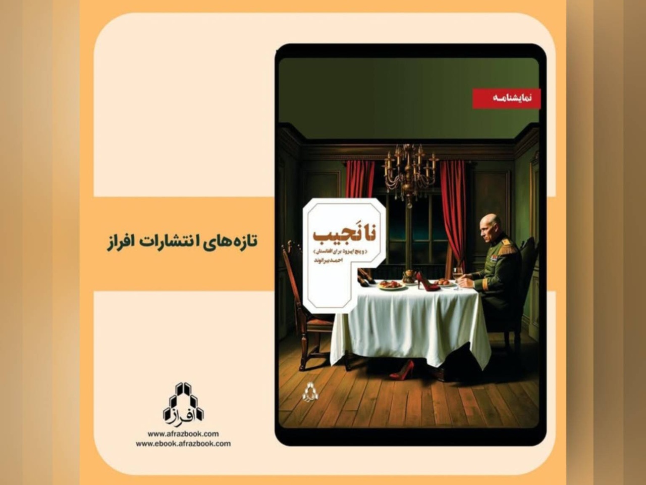 نمایشنامه «نانجیب و پنج اپیزود برای افغانستان» منتشر شد