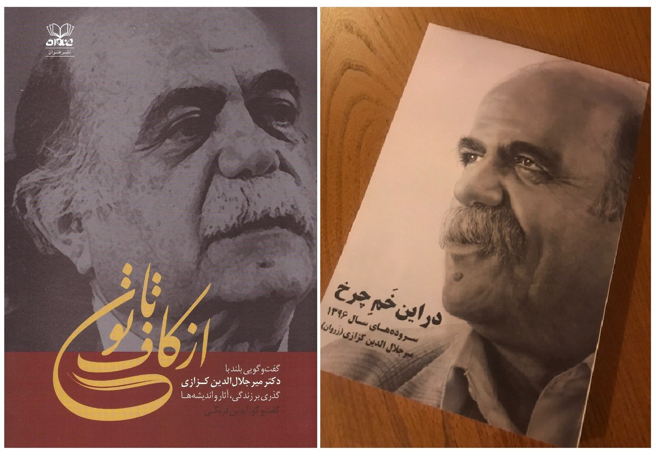 کزازی چگونه به رشته زبان و ادبیات فارسی علاقهمند شد؟/ جایگاه مهم فردوسی و حافظ در خانواده استاد