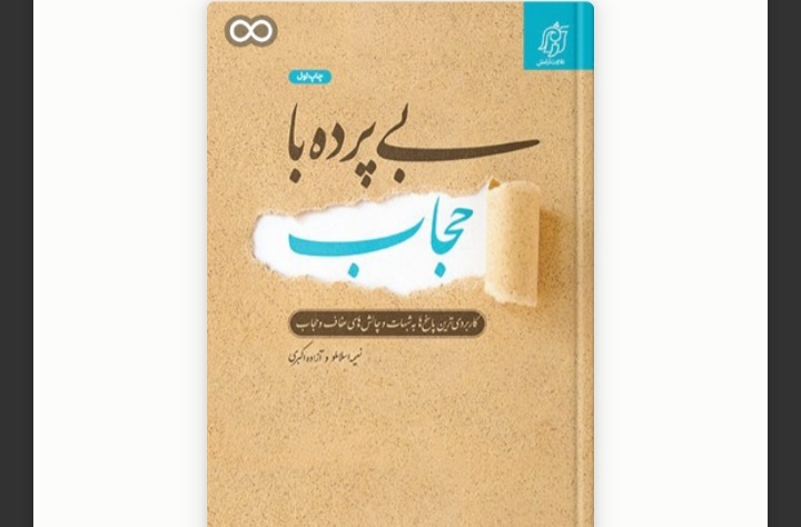 کتاب «بیپرده با حجاب» در دلیجان معرفی و خوانش شد