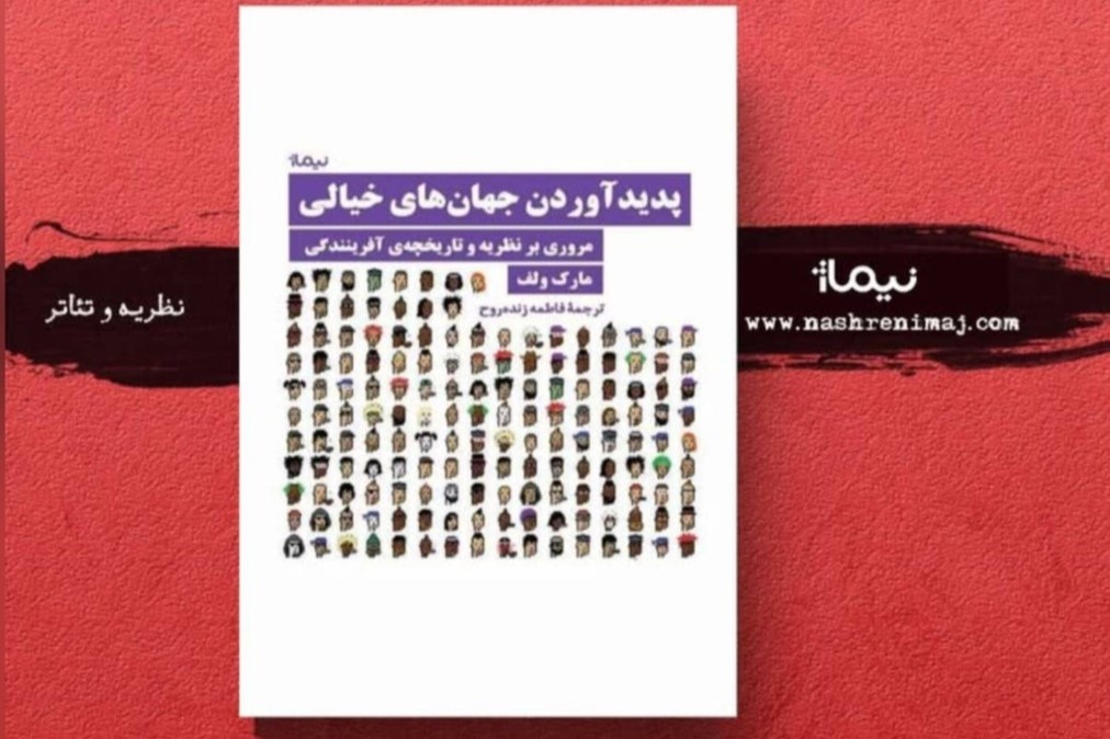 کتاب «پدیدآوردن جهان‌های خیالی؛ مروری بر نظریه و تاریخچه آفرینندگی» منتشر شد