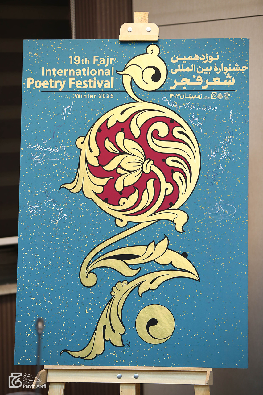 جشنواره بینالمللی شعر فجر رویدادی ملی است نه جشنوارهای برای حکومت