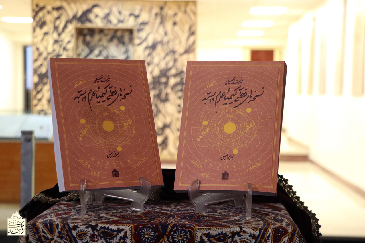 رونمایی از «فهرست توصیفی نسخههای خطی کیمیا و علوم وابسته»/ ۵۶۰ رساله کهن و نادر از آثار پیشینیان