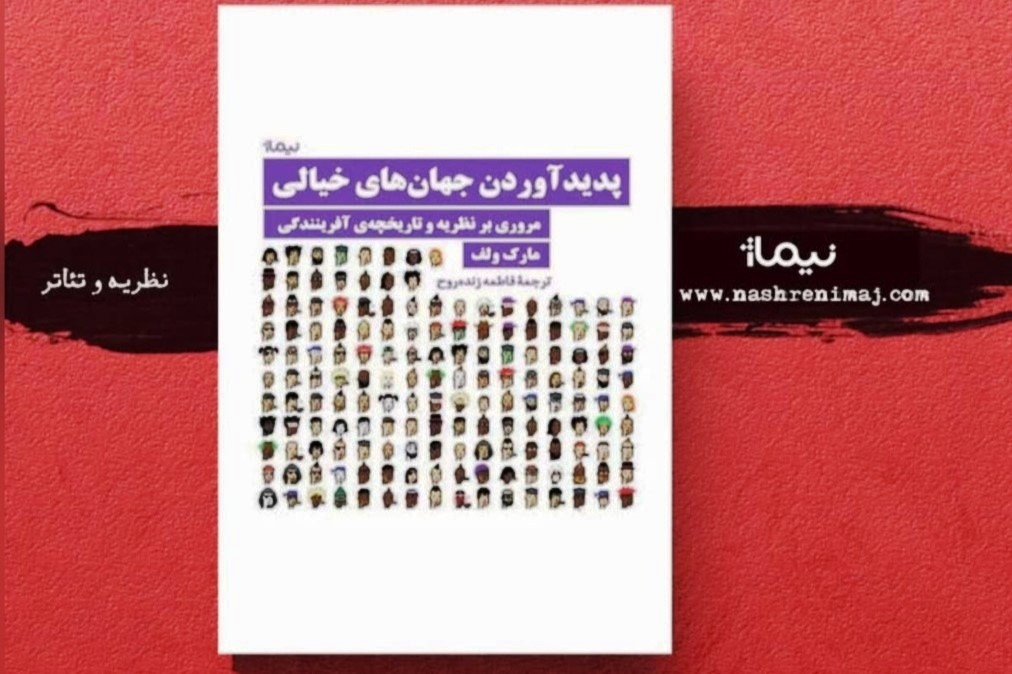 Scholarly book 'Building Imaginary Worlds' appears in Iranian bookstores Scholarly book 'Building Imaginary Worlds' appears in Iranian bookstores