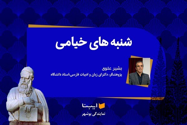 «از دی که گذشت، هیچ از او یاد مکن…» و تاکید بر «خوش باشی»