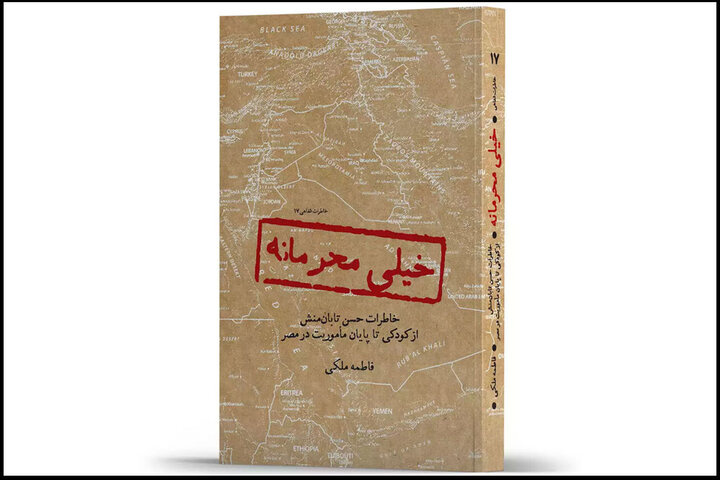 «خیلی محرمانه» منتشر شد